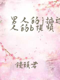 男人的j插进女人的b视频
