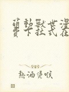 萌动兽世漫画免费下拉式在线观看