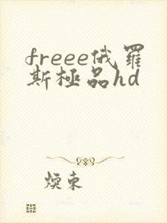freee俄罗斯极品hd