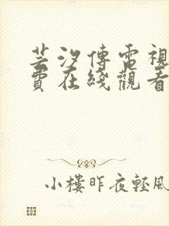 芸汐传电视剧免费在线观看完整版