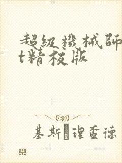 超级机械师txt精校版