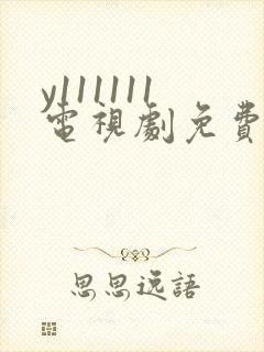 y111111电视剧免费观看全集高清