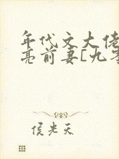 年代文大佬的漂亮前妻[九零]