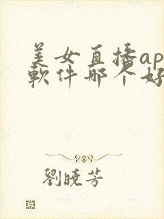 美女直播app软件哪个好