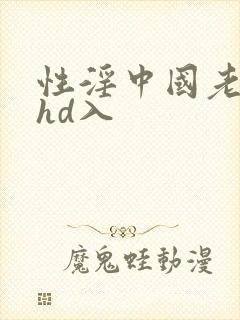 性淫中国老太太hd入