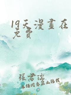 19天漫画在线免费