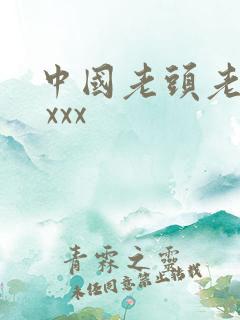 中国老头老太太 xxx