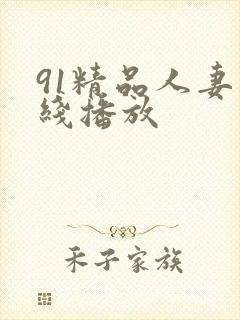 91精品人妻在线播放