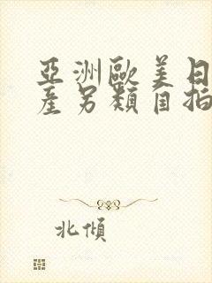 亚洲欧美日韩国产另类自拍一区