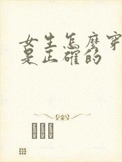 女生怎么穿内裤是正确的