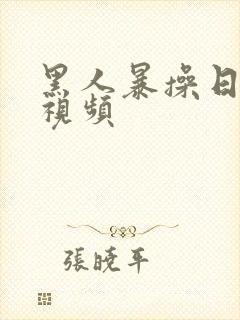 黑人暴操日本妞视频