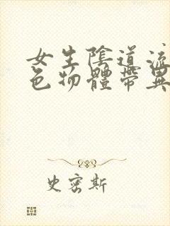 女生阴道流出白色物体带异味怎么回事