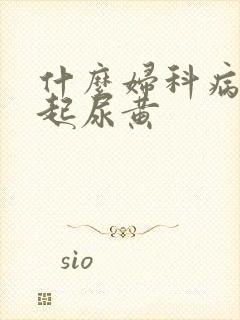 什么妇科病会引起尿黄