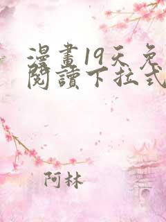 漫画19天免费阅读下拉式