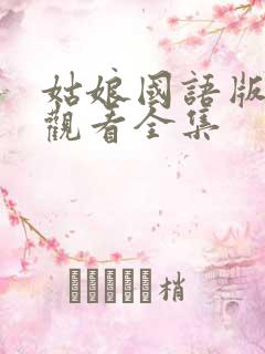 姑娘国语版免费观看全集