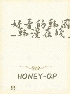 好看的韩国漫画_韩漫在线免费