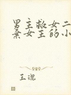 男主救女二而放弃女主的小说