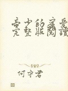 帝少的蜜爱娇妻完整版阅读