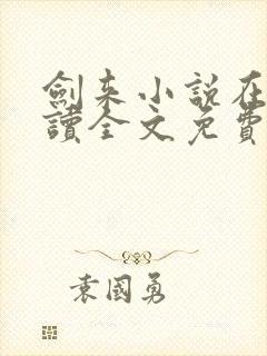 剑来小说在线阅读全文免费