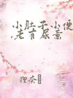 小肚子小便后胀,老有尿意