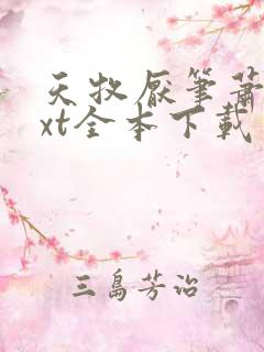 天牧厌笔萧生txt全本下载