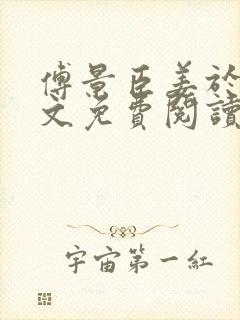 傅景臣姜于曼全文免费阅读