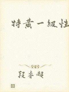 特黄一级性片看
