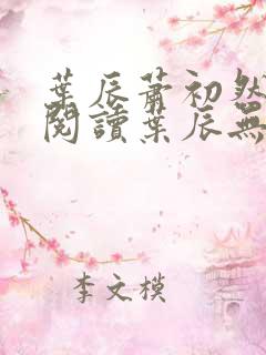 叶辰萧初然免费阅读叶辰无弹窗