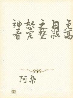 神怒之日免费观看完整版高清