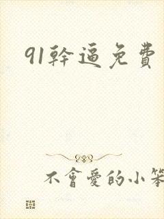 91干逼免费看
