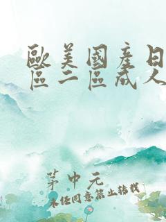 欧美国产日韩一区二区成人