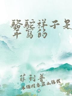 骆驼祥子是哪一年写的