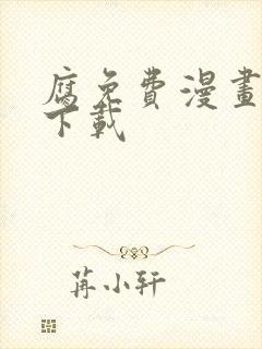 腐免费漫画软件下载