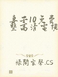 妻子10免费完整高清电视剧