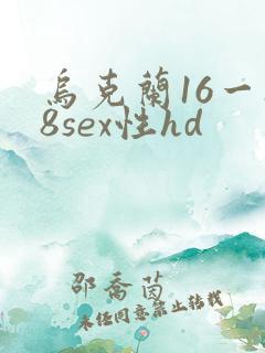 乌克兰16一18sex性hd