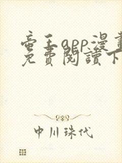 帝王app漫画免费阅读下拉式 土豪漫画