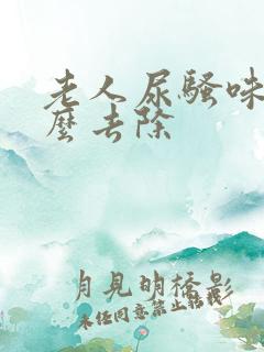 老人尿骚味重怎么去除