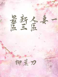 最新人妻一区二区三区