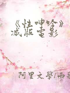 《性呻吟》无删减版电影