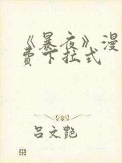 《暴夜》漫画免费下拉式