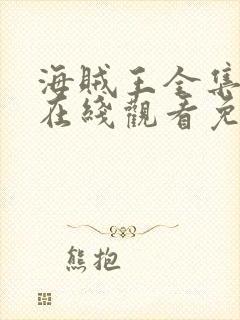 海贼王全集高清在线观看免费