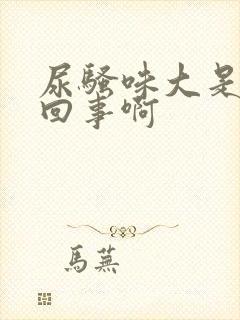 尿骚味大是怎么回事啊