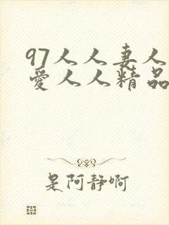 97人人妻人人爱人人精品