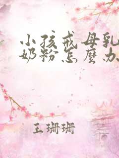 小孩戒母乳不喝奶粉怎么办