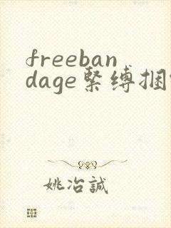 freebandage紧缚捆绑bdsm
