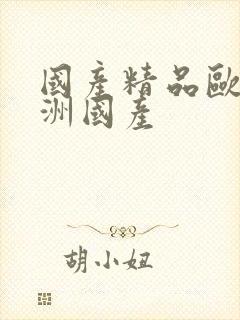 国产精品欧美亚洲国产