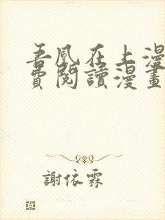 吾凰在上漫画免费阅读漫画下拉式