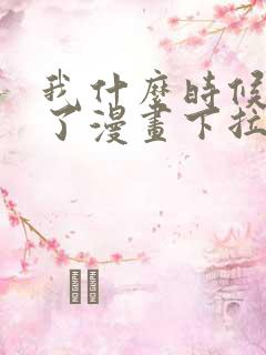 我什么时候无敌了漫画下拉式免费