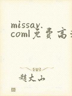 missav.com|免费高清av在线看