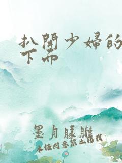 扒开少妇的腿舔下面